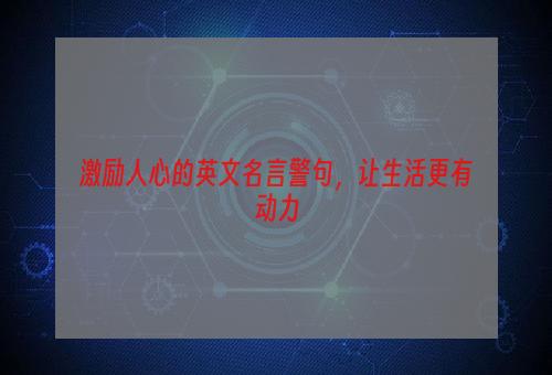 激励人心的英文名言警句，让生活更有动力
