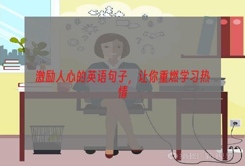 激励人心的英语句子，让你重燃学习热情