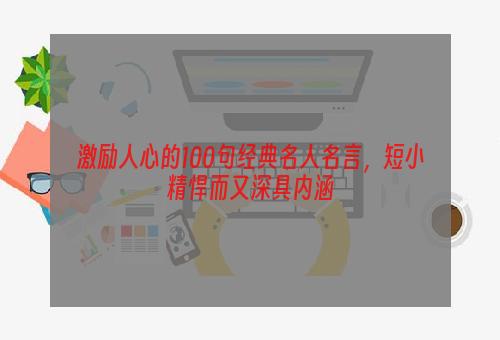 激励人心的100句经典名人名言，短小精悍而又深具内涵