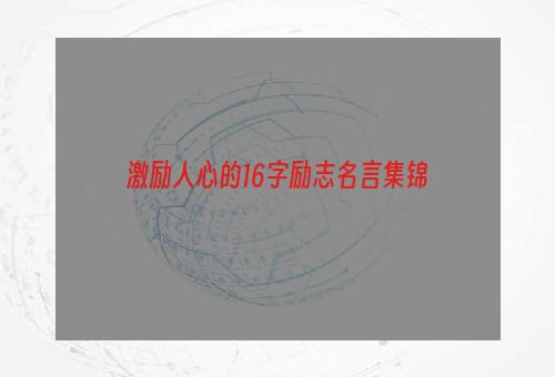 激励人心的16字励志名言集锦
