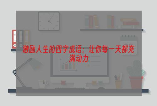 激励人生的四字成语：让你每一天都充满动力