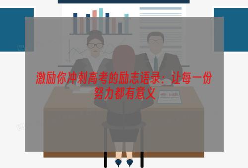 激励你冲刺高考的励志语录：让每一份努力都有意义