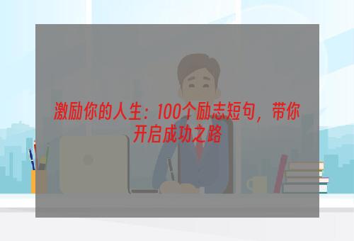 激励你的人生：100个励志短句，带你开启成功之路
