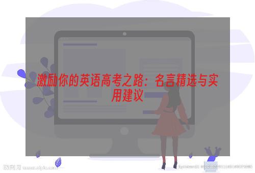 激励你的英语高考之路：名言精选与实用建议