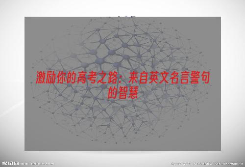 激励你的高考之路：来自英文名言警句的智慧