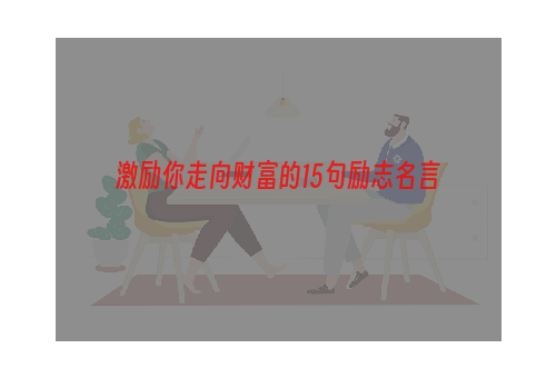激励你走向财富的15句励志名言