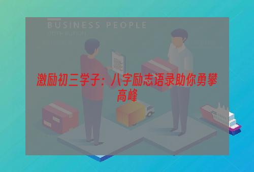 激励初三学子：八字励志语录助你勇攀高峰