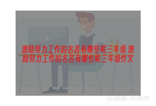 激励努力工作的名言有哪些呢三年级 激励努力工作的名言有哪些呢三年级作文