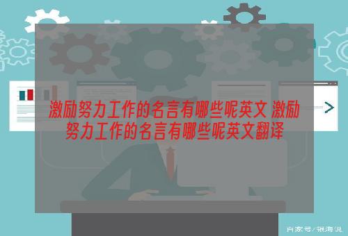 激励努力工作的名言有哪些呢英文 激励努力工作的名言有哪些呢英文翻译