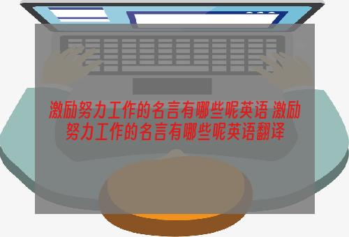 激励努力工作的名言有哪些呢英语 激励努力工作的名言有哪些呢英语翻译