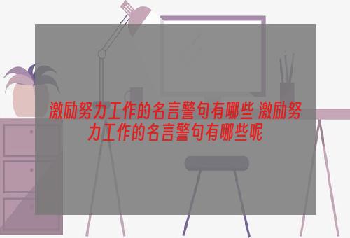 激励努力工作的名言警句有哪些 激励努力工作的名言警句有哪些呢