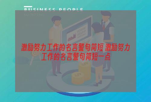 激励努力工作的名言警句简短 激励努力工作的名言警句简短一点