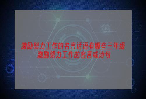 激励努力工作的名言话语有哪些三年级 激励努力工作的名言或诗句