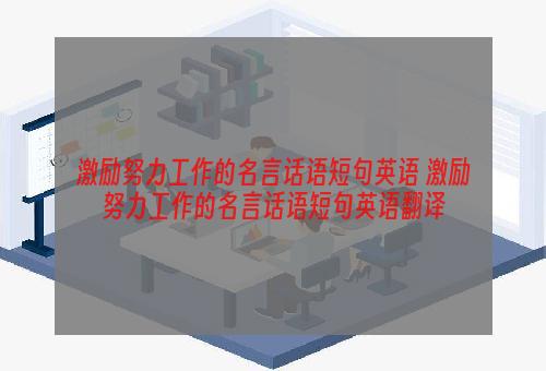 激励努力工作的名言话语短句英语 激励努力工作的名言话语短句英语翻译