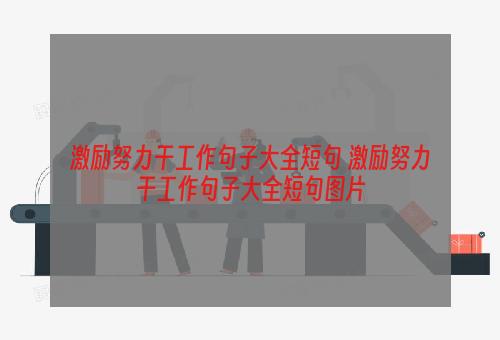 激励努力干工作句子大全短句 激励努力干工作句子大全短句图片