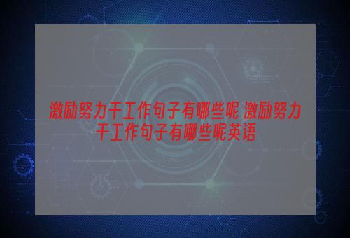 激励努力干工作句子有哪些呢 激励努力干工作句子有哪些呢英语