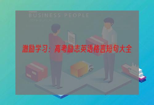 激励学习：高考励志英语格言短句大全