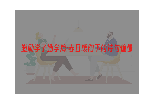 激励学子勤学篇:春日暖阳下的诗句憧憬