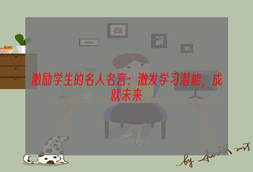 激励学生的名人名言：激发学习潜能，成就未来