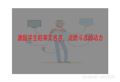 激励学生的英文名言，点燃斗志的动力