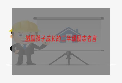 激励孩子成长的二年级励志名言