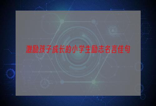 激励孩子成长的小学生励志名言佳句