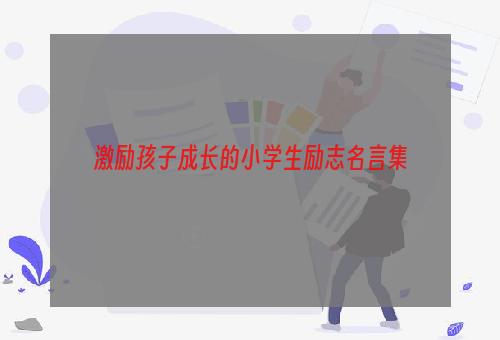 激励孩子成长的小学生励志名言集