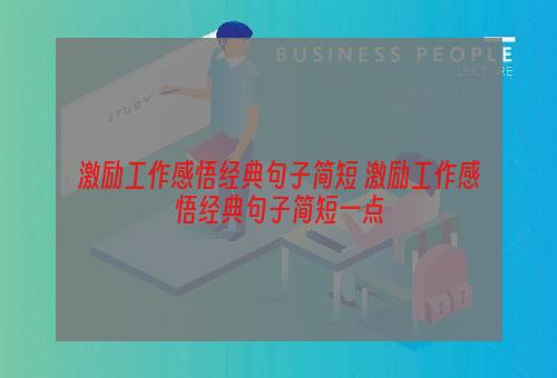 激励工作感悟经典句子简短 激励工作感悟经典句子简短一点