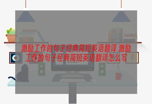 激励工作的句子经典简短英语翻译 激励工作的句子经典简短英语翻译怎么写