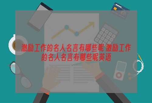 激励工作的名人名言有哪些呢 激励工作的名人名言有哪些呢英语