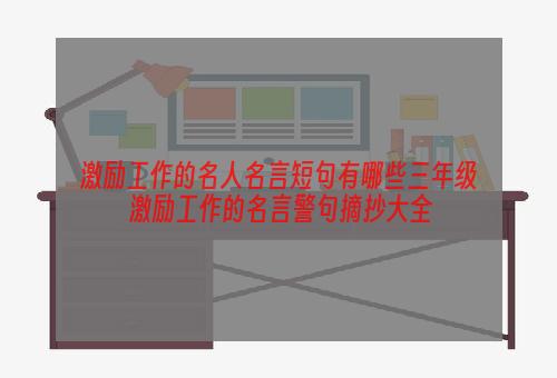 激励工作的名人名言短句有哪些三年级 激励工作的名言警句摘抄大全