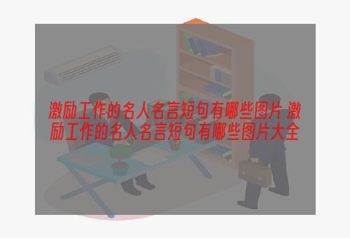 激励工作的名人名言短句有哪些图片 激励工作的名人名言短句有哪些图片大全