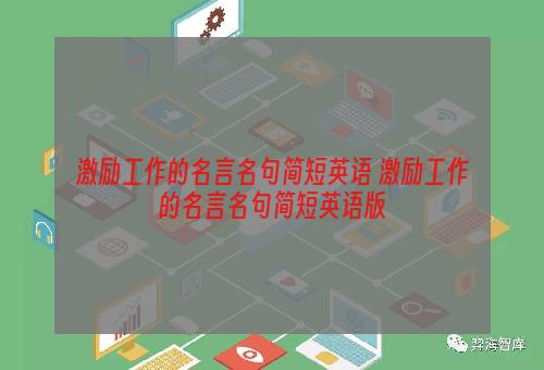 激励工作的名言名句简短英语 激励工作的名言名句简短英语版