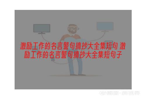 激励工作的名言警句摘抄大全集短句 激励工作的名言警句摘抄大全集短句子