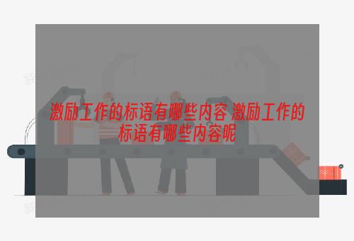 激励工作的标语有哪些内容 激励工作的标语有哪些内容呢