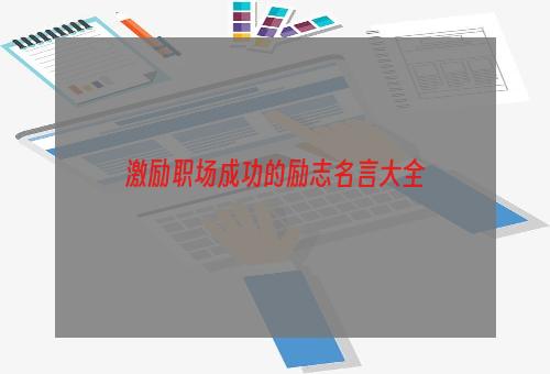 激励职场成功的励志名言大全