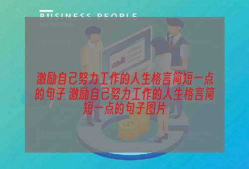 激励自己努力工作的人生格言简短一点的句子 激励自己努力工作的人生格言简短一点的句子图片