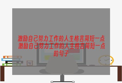 激励自己努力工作的人生格言简短一点 激励自己努力工作的人生格言简短一点的句子