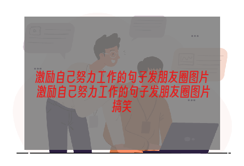 激励自己努力工作的句子发朋友圈图片 激励自己努力工作的句子发朋友圈图片搞笑