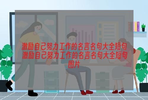 激励自己努力工作的名言名句大全短句 激励自己努力工作的名言名句大全短句图片