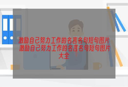 激励自己努力工作的名言名句短句图片 激励自己努力工作的名言名句短句图片大全