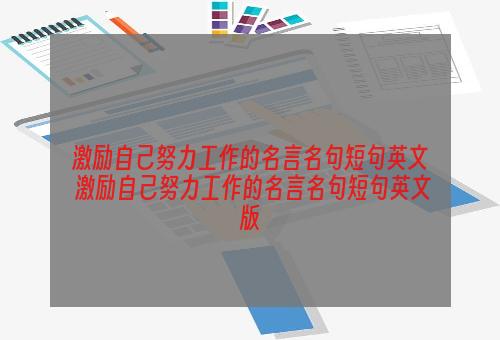 激励自己努力工作的名言名句短句英文 激励自己努力工作的名言名句短句英文版