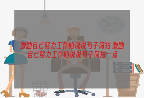 激励自己努力工作的说说句子简短 激励自己努力工作的说说句子简短一点