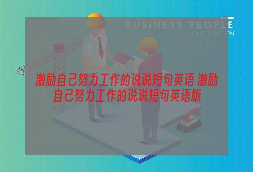 激励自己努力工作的说说短句英语 激励自己努力工作的说说短句英语版