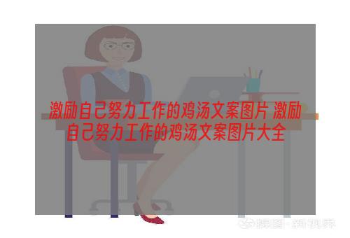 激励自己努力工作的鸡汤文案图片 激励自己努力工作的鸡汤文案图片大全