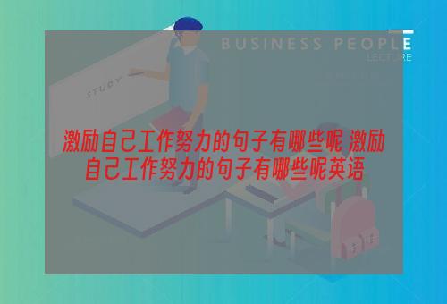 激励自己工作努力的句子有哪些呢 激励自己工作努力的句子有哪些呢英语