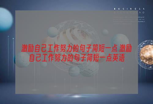 激励自己工作努力的句子简短一点 激励自己工作努力的句子简短一点英语