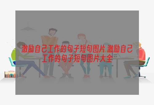 激励自己工作的句子短句图片 激励自己工作的句子短句图片大全