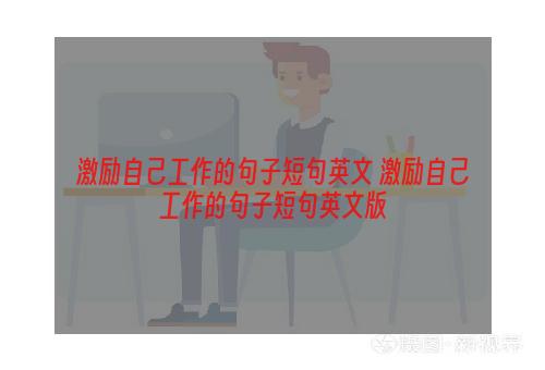 激励自己工作的句子短句英文 激励自己工作的句子短句英文版