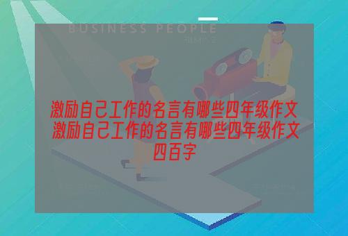 激励自己工作的名言有哪些四年级作文 激励自己工作的名言有哪些四年级作文四百字